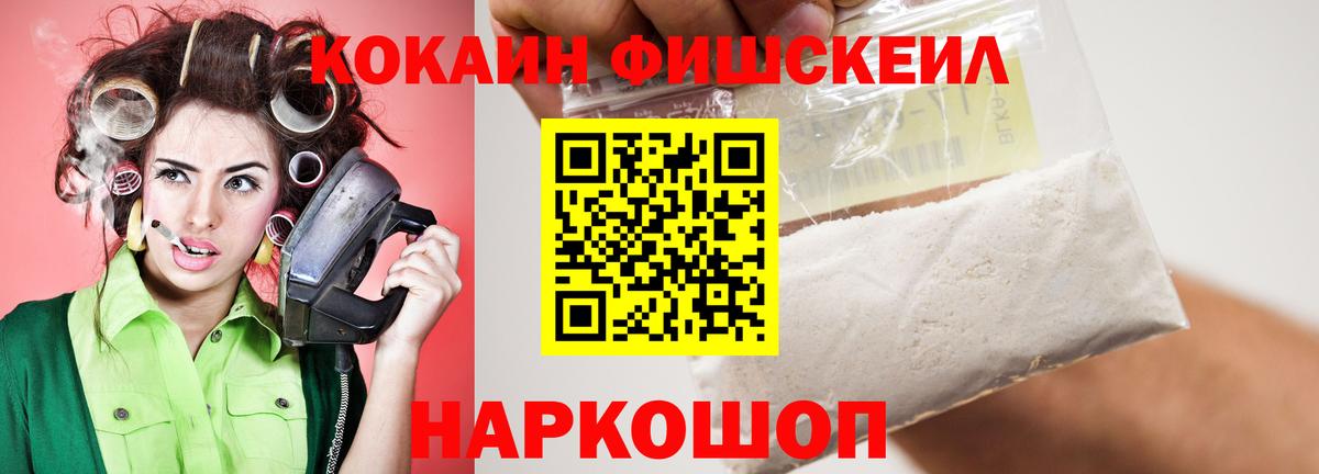 Cocaine Fish Scale  Вход с VPN  COCAIN  Воскресенск 