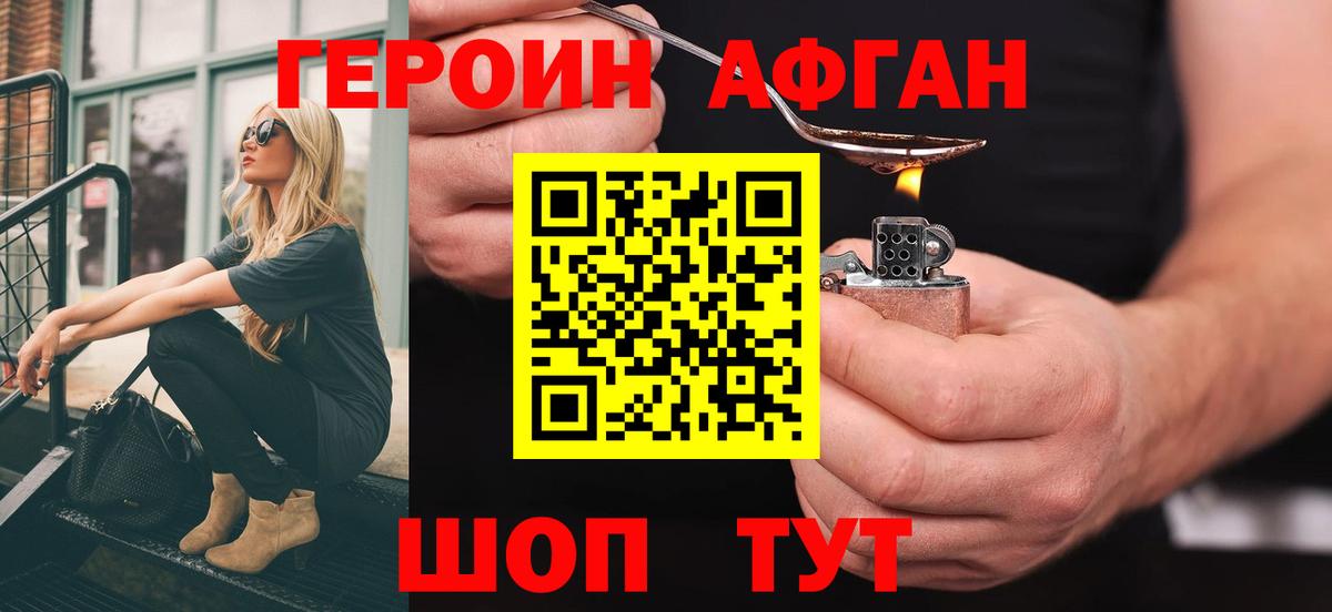 Героин Афган Воскресенск